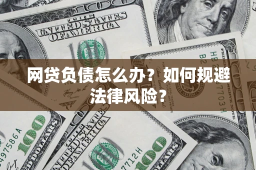 北京网贷负债怎么办？如何规避法律风险？
