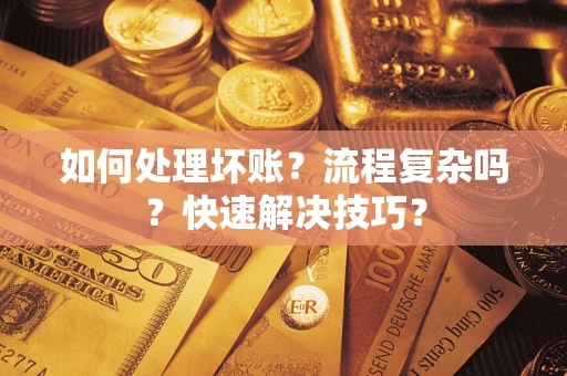 北京如何处理坏账？流程复杂吗？快速解决技巧？