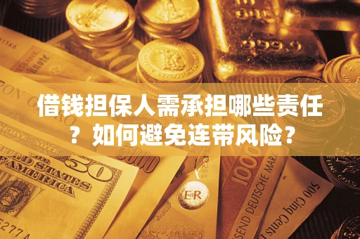 北京借钱担保人需承担哪些责任？如何避免连带风险？