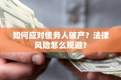 北京如何应对债务人破产？法律风险怎么规避？