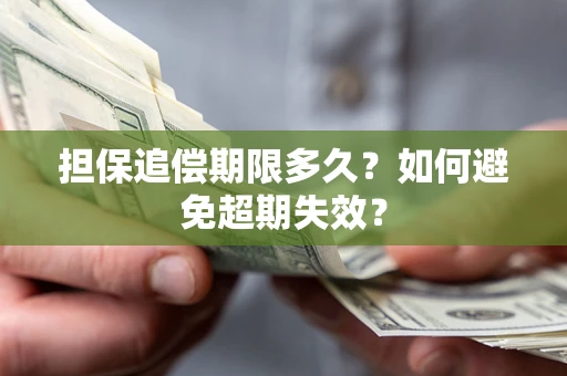 北京担保追偿期限多久？如何避免超期失效？