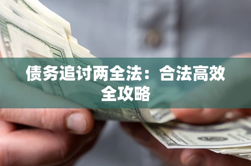 北京债务追讨两全法：合法高效全攻略