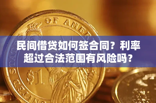 北京民间借贷如何签合同？利率超过合法范围有风险吗？