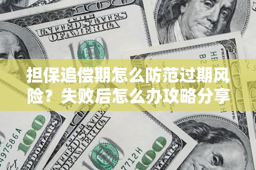 北京担保追偿期怎么防范过期风险？失败后怎么办攻略分享