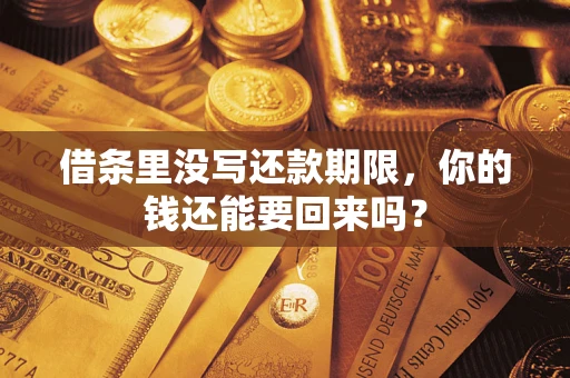 北京借条里没写还款期限，你的钱还能要回来吗？