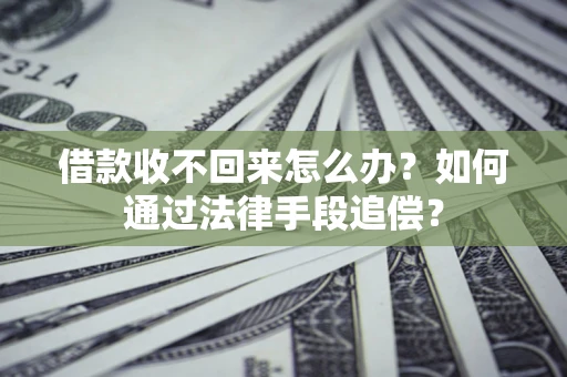 北京借款收不回来怎么办？如何通过法律手段追偿？