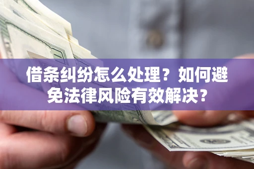 北京借条纠纷怎么处理？如何避免法律风险有效解决？