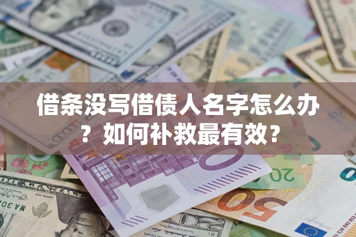 北京借条没写借债人名字怎么办？如何补救最有效？