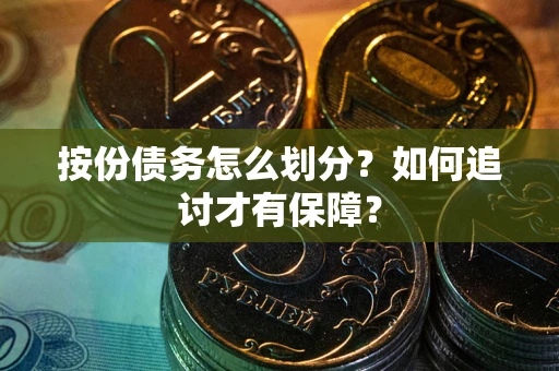 北京按份债务怎么划分？如何追讨才有保障？