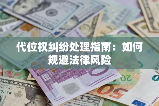 北京代位权纠纷处理指南：如何规避法律风险