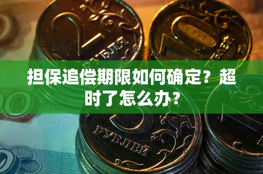 北京担保追偿期限如何确定？超时了怎么办？