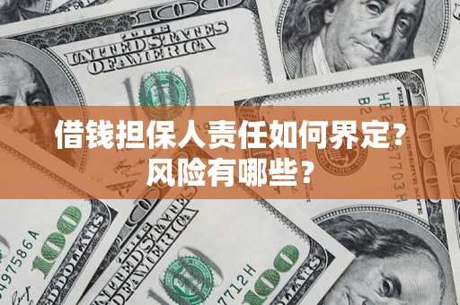 北京借钱担保人责任如何界定?风险有哪些? 北京借钱担保人责任如何界定?风险有哪些?
