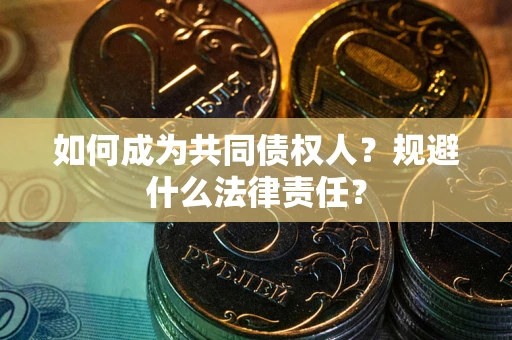 北京如何成为共同债权人？规避什么法律责任？
