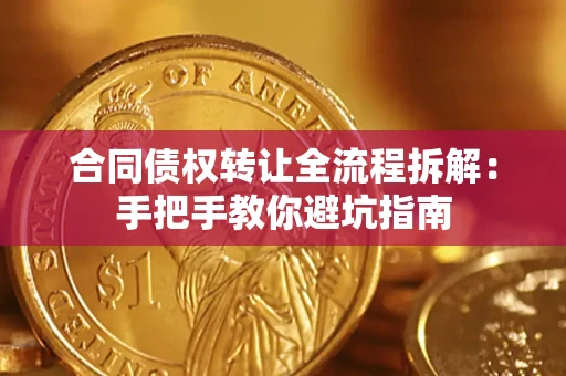 北京合同债权转让全流程拆解：手把手教你避坑指南