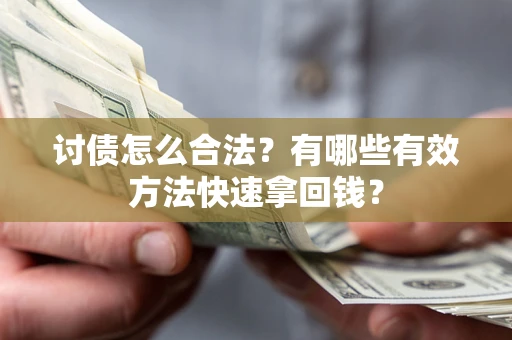 北京讨债怎么合法？有哪些有效方法快速拿回钱？