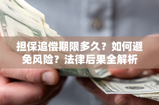 北京担保追偿期限多久？如何避免风险？法律后果全解析
