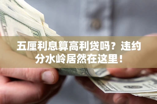 北京五厘利息算高利贷吗？违约分水岭居然在这里！