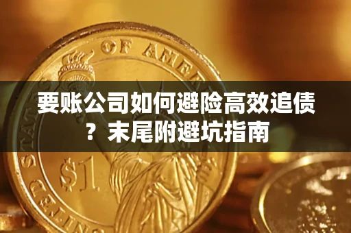 北京要账公司如何避险高效追债？末尾附避坑指南