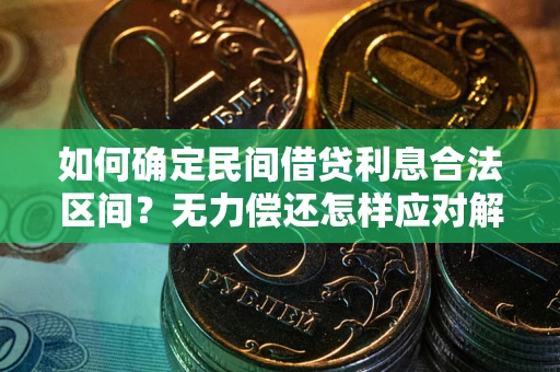 北京如何确定民间借贷利息合法区间？无力偿还怎样应对解决法门？