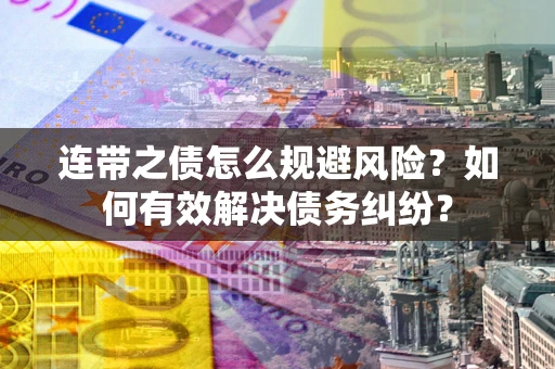 北京连带之债怎么规避风险？如何有效解决债务纠纷？