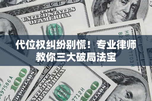 北京代位权纠纷别慌！专业律师教你三大破局法宝