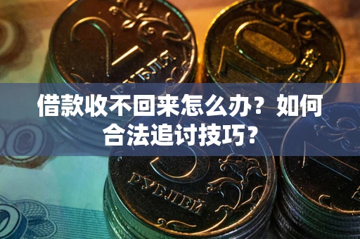 北京借款收不回来怎么办？如何合法追讨技巧？