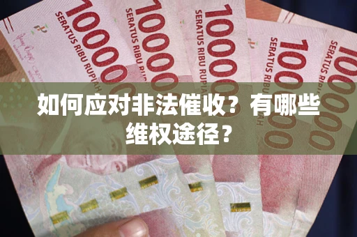 北京如何应对非法催收？有哪些维权途径？
