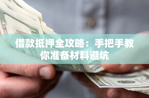 北京借款抵押全攻略：手把手教你准备材料避坑