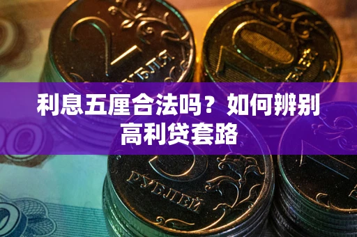 北京利息五厘合法吗？如何辨别高利贷套路