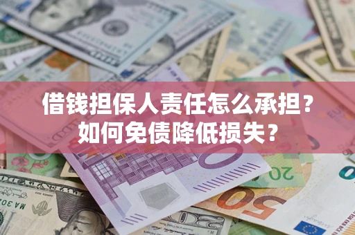 北京借钱担保人责任怎么承担？如何免债降低损失？