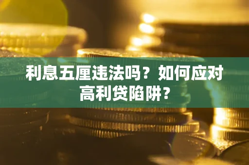 北京利息五厘违法吗？如何应对高利贷陷阱？