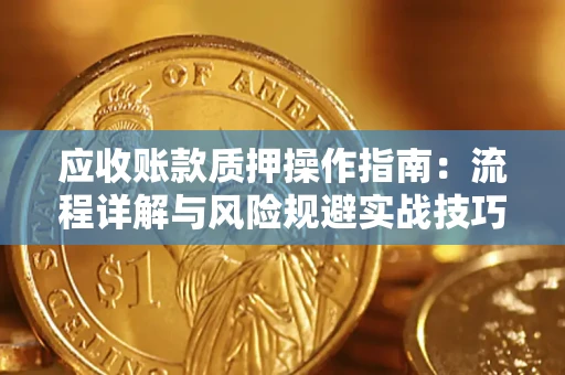 北京应收账款质押操作指南：流程详解与风险规避实战技巧