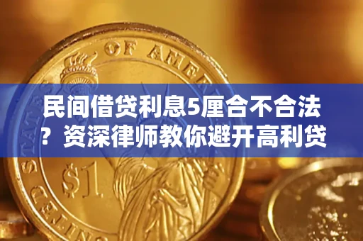北京民间借贷利息5厘合不合法？资深律师教你避开高利贷陷阱