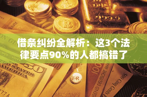 北京借条纠纷全解析：这3个法律要点90%的人都搞错了