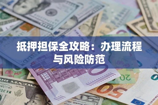 北京抵押担保全攻略：办理流程与风险防范