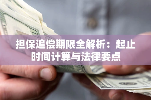 北京担保追偿期限全解析：起止时间计算与法律要点