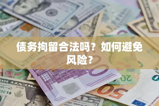 北京债务拘留合法吗？如何避免风险？