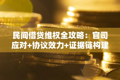 北京民间借贷维权全攻略：官司应对+协议效力+证据链构建指南