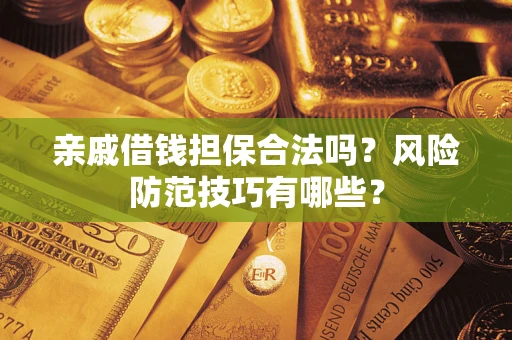 北京亲戚借钱担保合法吗？风险防范技巧有哪些？