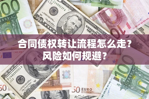北京合同债权转让流程怎么走？风险如何规避？