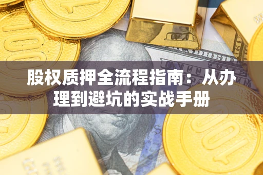 北京股权质押全流程指南：从办理到避坑的实战手册