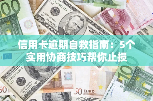北京信用卡逾期自救指南：5个实用协商技巧帮你止损