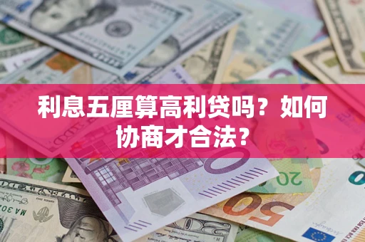 北京利息五厘算高利贷吗？如何协商才合法？