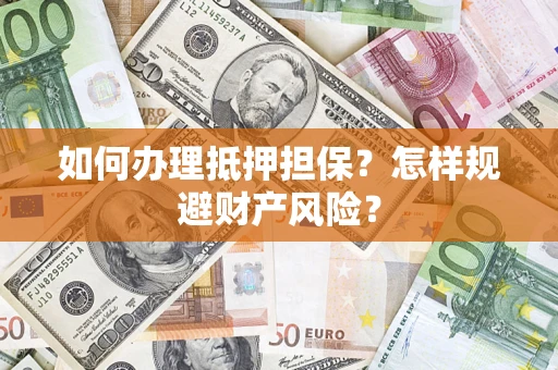 北京如何办理抵押担保？怎样规避财产风险？
