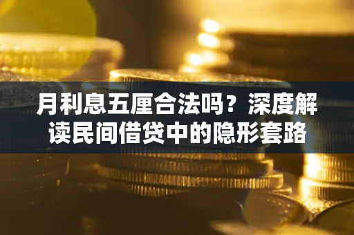 北京月利息五厘合法吗？深度解读民间借贷中的隐形套路