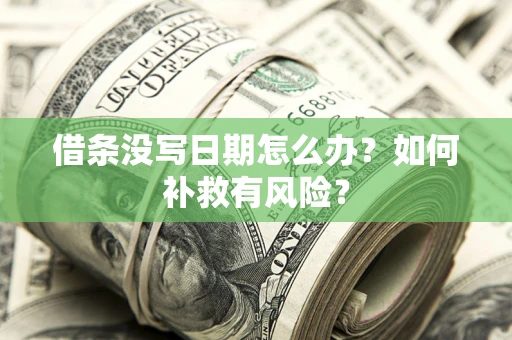北京借条没写日期怎么办？如何补救有风险？