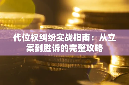 北京代位权纠纷实战指南：从立案到胜诉的完整攻略