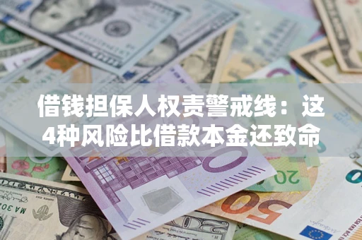 北京借钱担保人权责警戒线：这4种风险比借款本金还致命