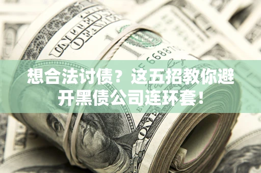 北京想合法讨债？这五招教你避开黑债公司连环套！