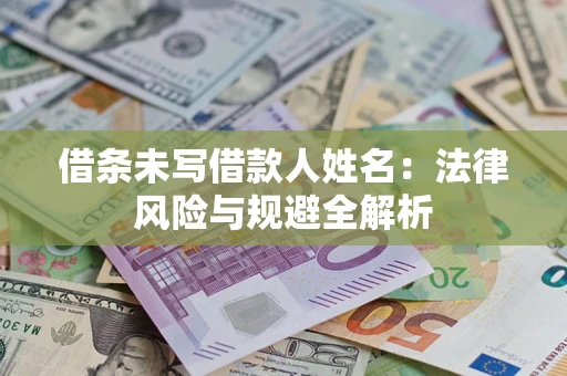 北京借条未写借款人姓名：法律风险与规避全解析